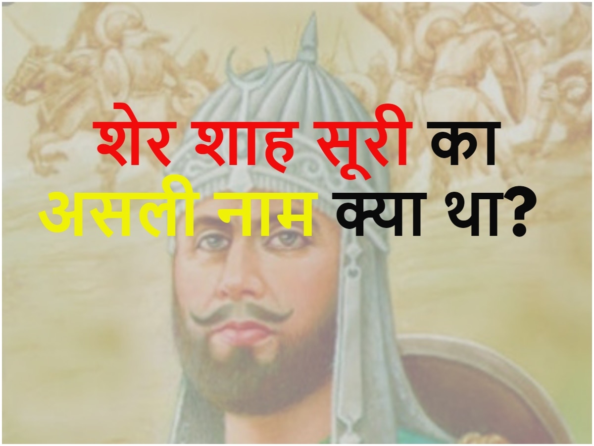 Quiz: शेर शाह सूरी का असली नाम क्या था?