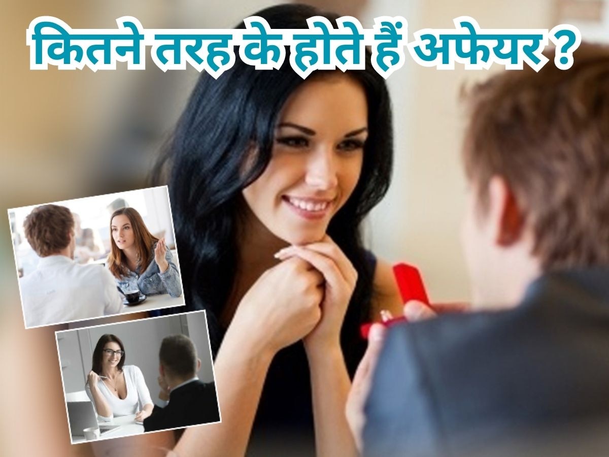 Relationship Tips: क्या आप इन चार तरह के अफेयर्स के बारे में जानते हैं? जानें अपनी कैटेगरी... 