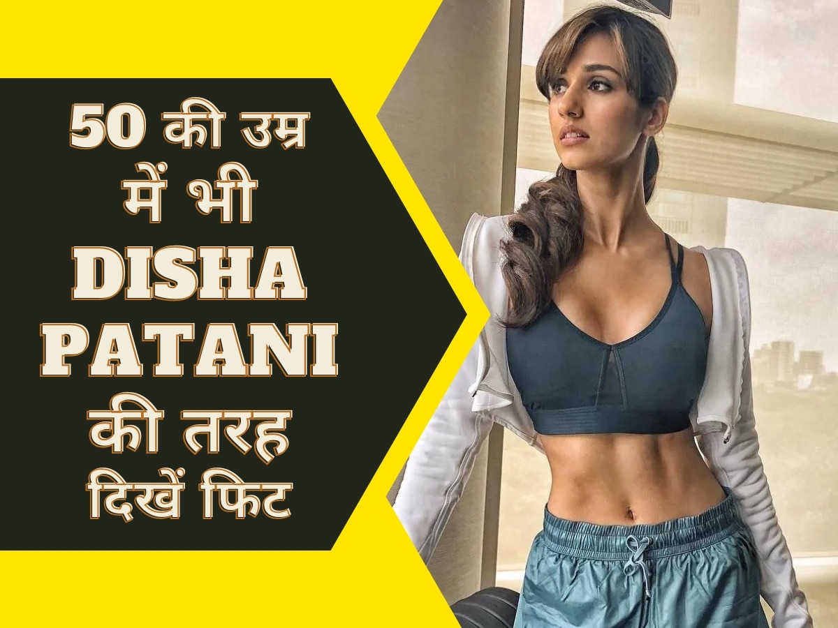 50 की उम्र में भी दिखना है Disha Patani की तरह जवां तो रोजाना करें ये 3 योगासन