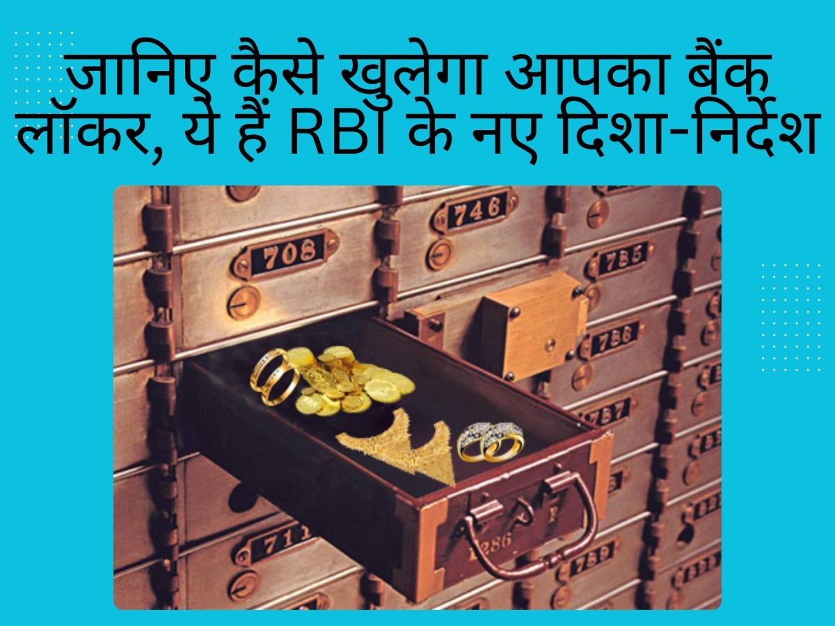 Bank Locker: बैंक ने कर दिया है लॉकर बंद? जानिए ऐसा हुआ तो क्या होगा, RBI ने जारी किए नए दिशा-निर्देश
