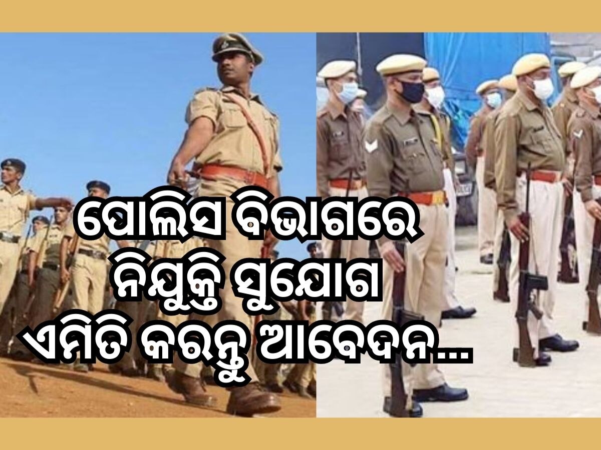 Police Job: ୭ ହଜାର ପୋଷ୍ଟ ପାଇଁ ବିଜ୍ଞପ୍ତି ଜାରି ! ଯୋଗ୍ୟତା ଦଶମ ପାସ, ଦରମା ୬୨ ହଜାର