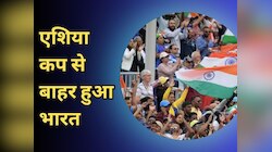 एशिया कप से बाहर हुआ भारत, करोड़ों फैंस का एक झटके में टूटा दिल
