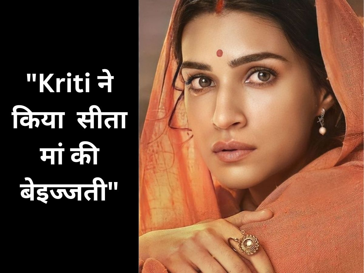 Adipurush: आईला! Kriti Sanon ने की सीता मां की बेइज्जती? लोगों का फूटा जमकर गुस्सा 