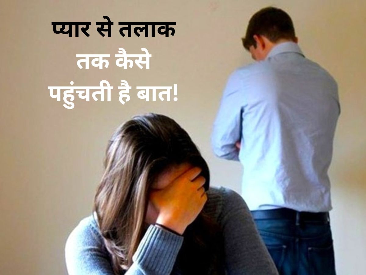 Relationship Tips: शादी के बाद कपल के बीच ऐसी परिस्थितियां बन सकती हैं तलाक का वजह!