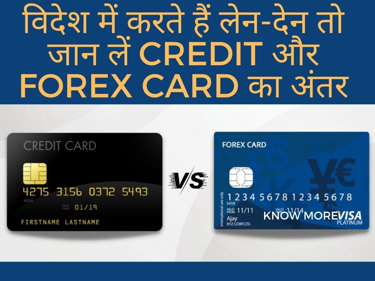 CC vs Forex: विदेश में ट्रांजैक्शन करने पर महंगा पड़ता है इस कार्ड का इस्तेमाल, बचाना हैं मोटा पैसा तो जानिए क्या है बेहतर