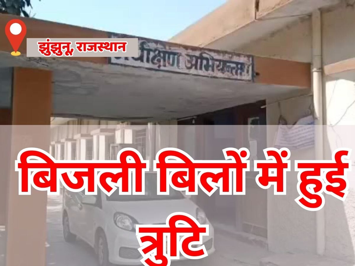 Jhunjhunu news: 50 यूनिट से कम उपयोग पर भी आए बिजली के बिल