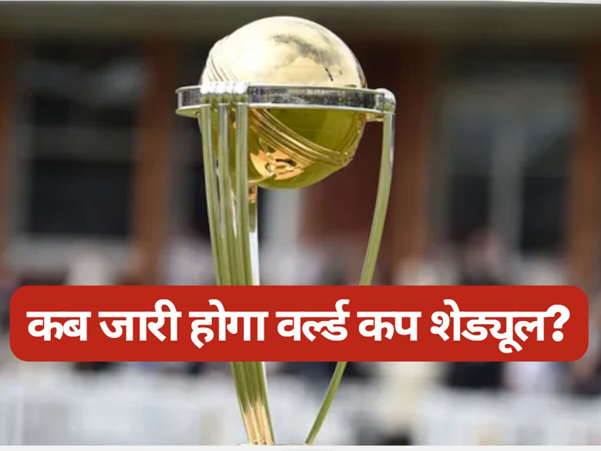 World Cup : चल गया पता, इस तारीख को रिलीज किया जाएगा वर्ल्ड कप का पूरा शेड्यूल! 