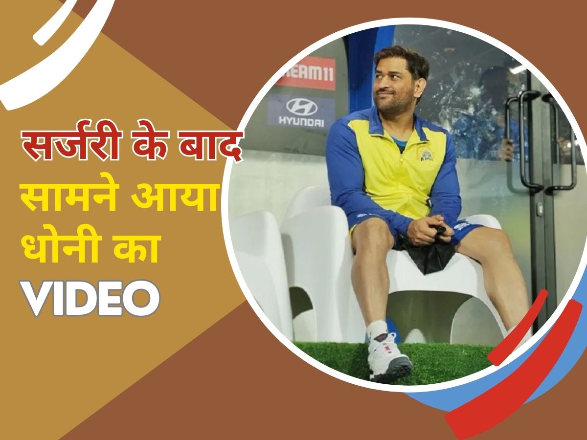 MS Dhoni: सर्जरी के बाद एमएस धोनी का पहला वीडियो आया सामने, फैंस हो जाएंगे खुश! MS Dhoni: सर्जरी के बाद एमएस धोनी का पहला वीडियो आया सामने, फैंस हो जाएंगे खुश!