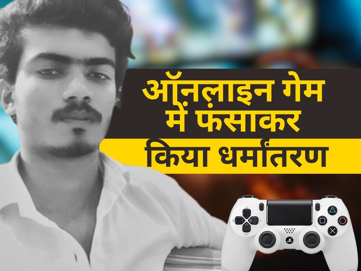 राजस्थान: Online Gaming के जरिए धर्म परिवर्तन करा हर्षिता से बनाया हानिया, नमाज पढ़ने की सोशल मीडिया पर दी ट्रेनिंग 