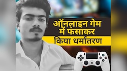 Online Gaming के जरिए धर्म परिवर्तन करा हर्षिता से बनाया हानिया, नमाज पढ़ने की दी... 