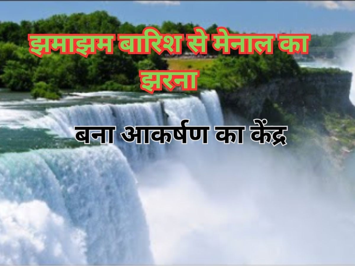 चित्तौड़गढ़: मानसून के आने से पहले मेनाल का झरना बना आकर्षण, काश्तकारों के चेहरे खिले