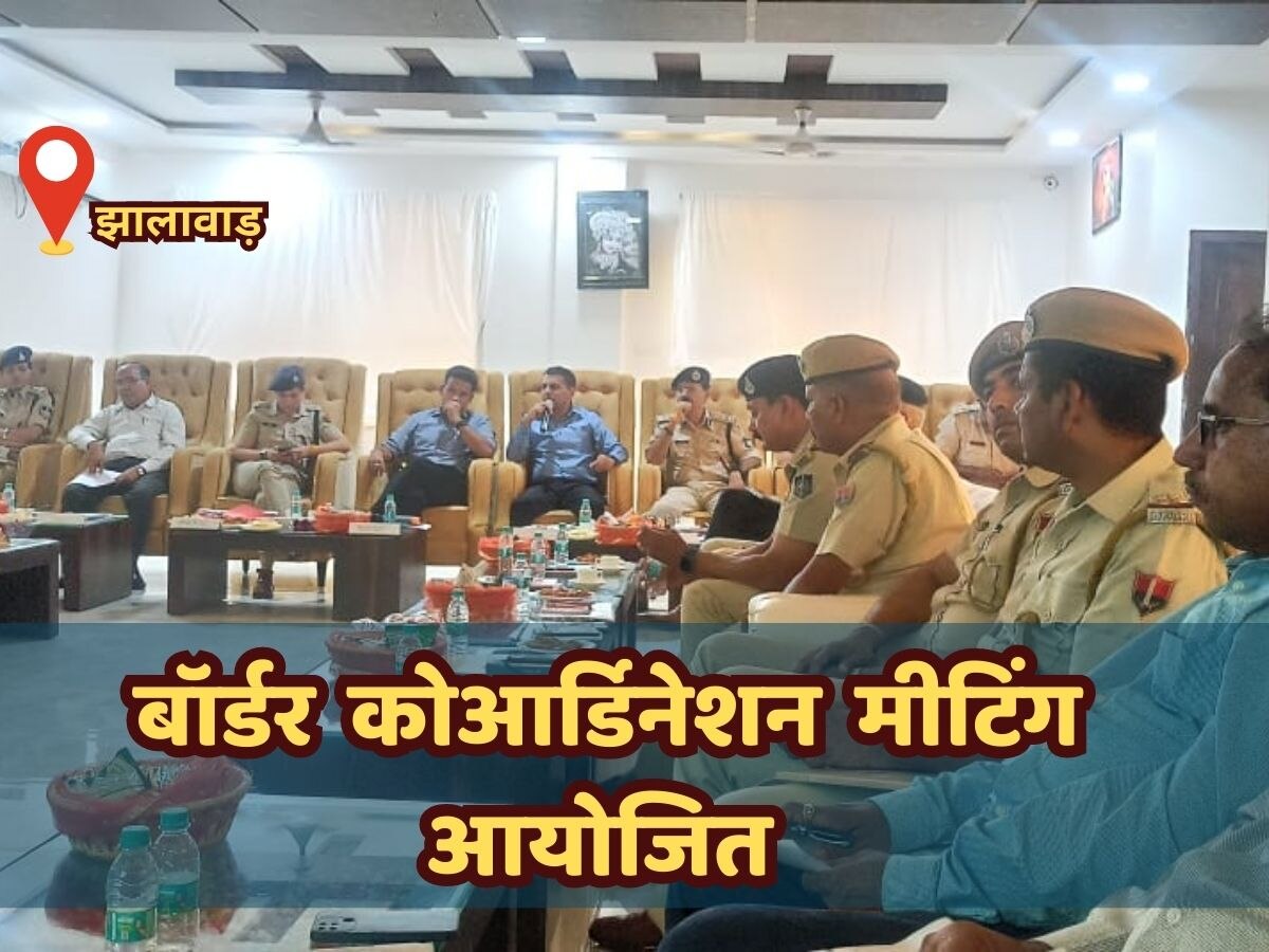 Jhalawar news: झालावाड़ तथा सीमावर्ती मध्यप्रदेश के जिलों के पुलिस व प्रशासनिक अधिकारियों के बीच हुई बॉर्डर कोआर्डिनेशन मीटिंग 