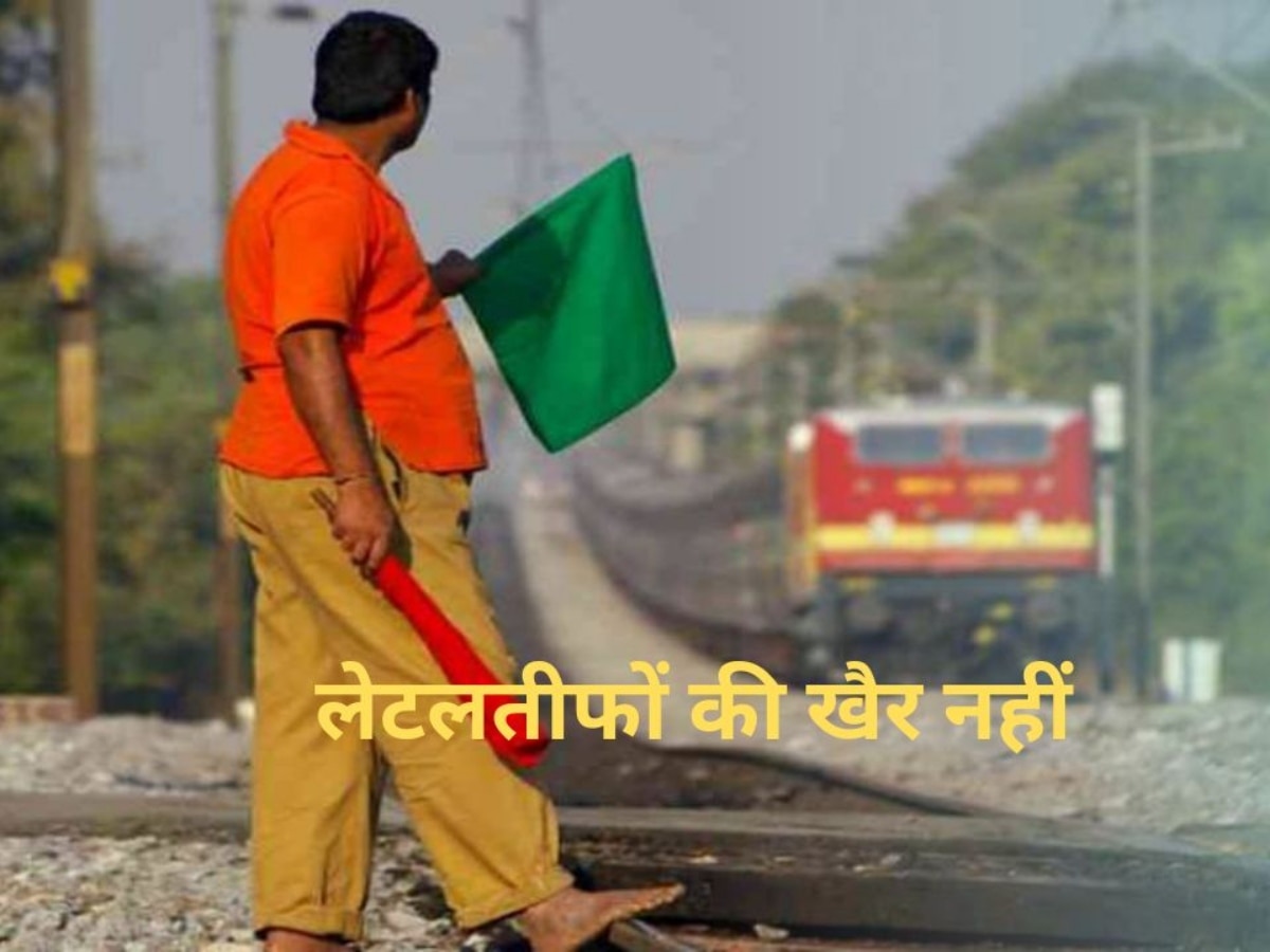 Indian Railway: लेटलतीफ और जल्दी जाने वाले कर्मचारियों पर एक्शन लेगा रेलवे, कर दिया ये ऐलान