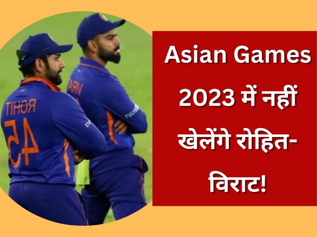 Asian Games 2023 में नहीं खेलेंगे रोहित-विराट! इस तारीख को हो सकता है टीम का ऐलान 