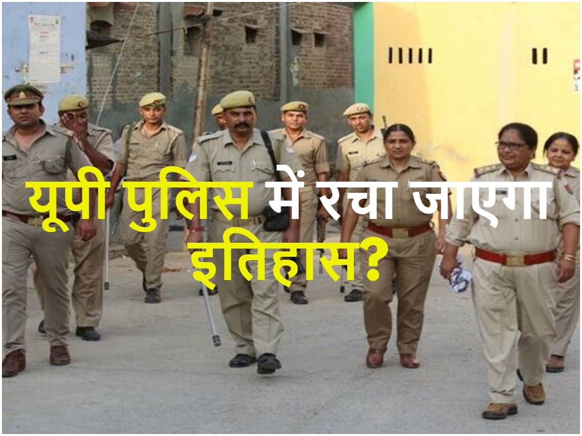 UP Police: तो क्या पहली बार होने जा रहा यूपी पुलिस में ऐसा काम? सरकार ने ट्वीट कर दी जानकारी