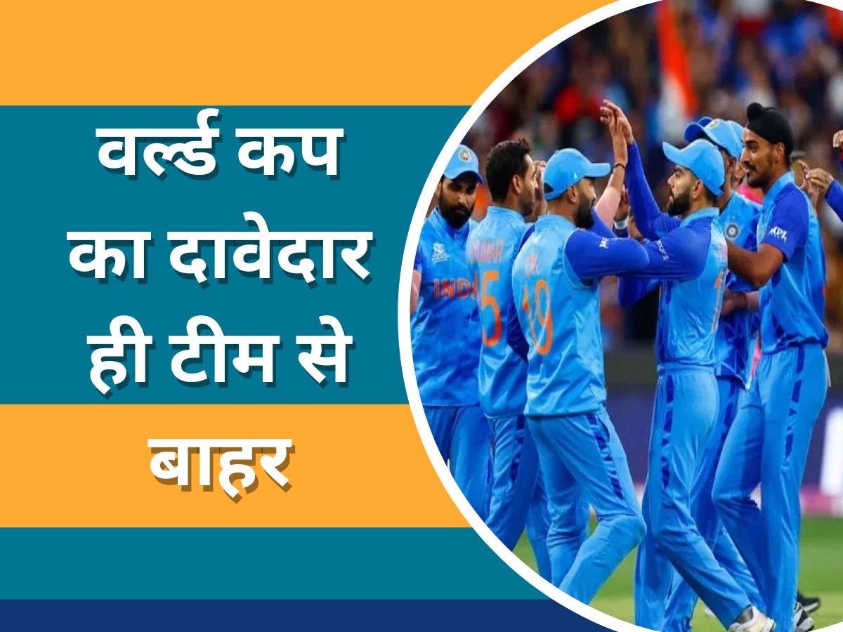 Team India: भारतीय सेलेक्टर्स का बड़ा फैसला, वर्ल्ड कप में खेलने वाले दावेदार को ही टीम से किया बाहर