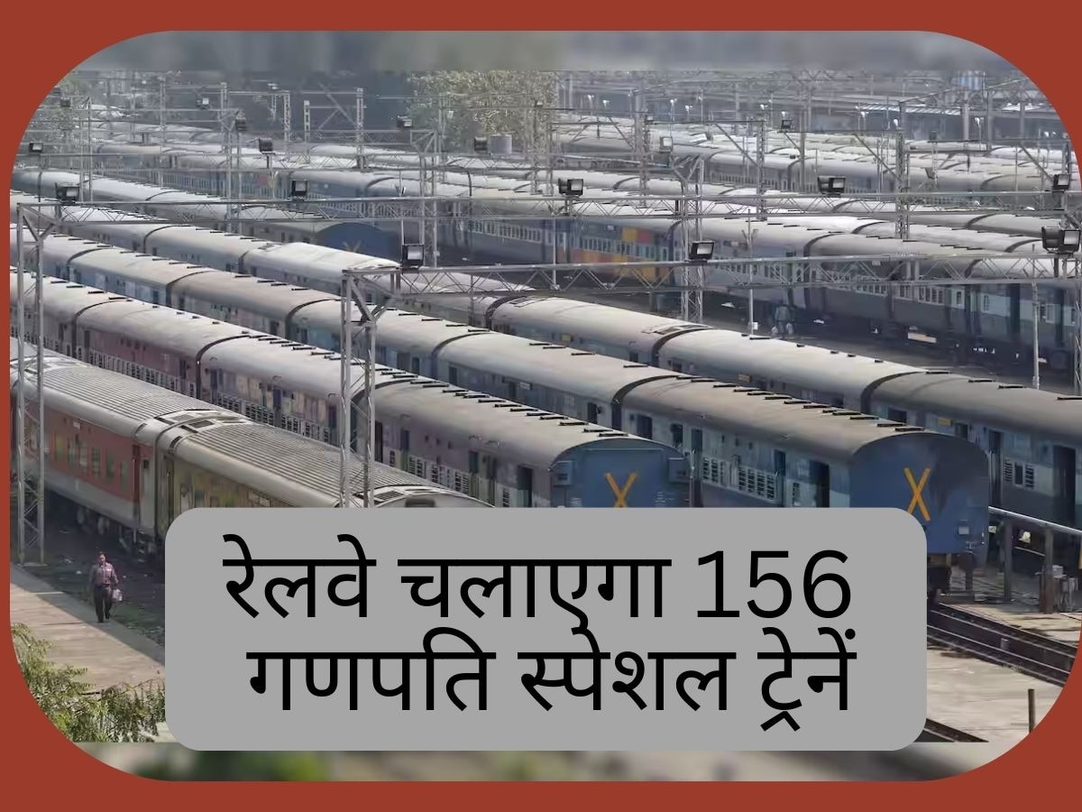 Ganpati Special Trains: रेलवे चलाएगी 156 गणपति स्पेशल ट्रेनें, यहां चेक करें लिस्ट समेत पूरा शेड्यूल