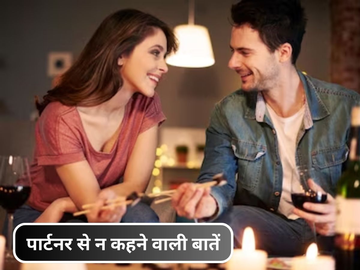 Happy Life: पार्टनर से कभी न बोलें ये बातें, जिंदगी में रह जाएंगे अकेले Happy Life: पार्टनर से कभी न बोलें ये बातें, जिंदगी में रह जाएंगे अकेले