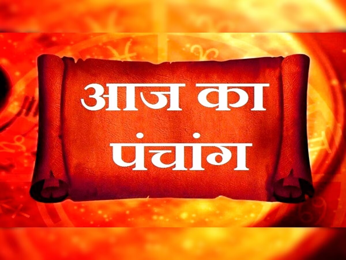 Aaj Ka Panchang: आज दो राशियों में संचरण करेंगे चंद्रमा, पंचांग में जानें शुभ मुहूर्त, योग और उपाय