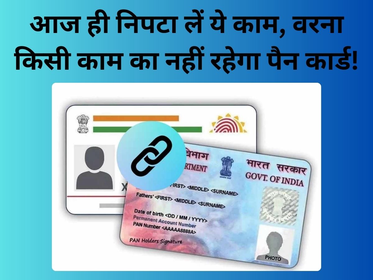 Aadhaar PAN link: इस तारीख से पहले निपटा लें ये काम, वरना नहीं बच नहीं पाएंगे Penalty से