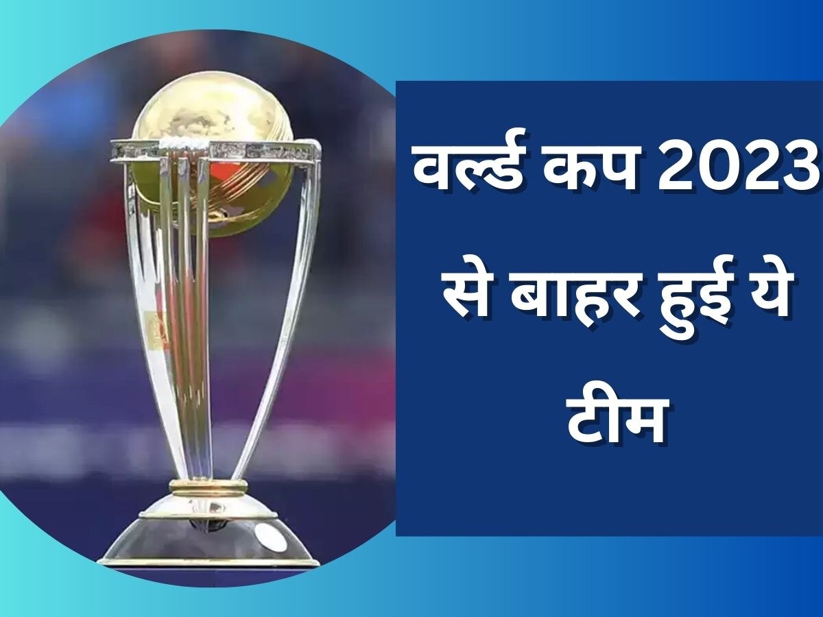 World Cup 2023: वर्ल्ड कप 2023 में नहीं खेलेगी भारत के इस पड़ोसी देश की टीम, सामने आया बड़ा अपडेट 
