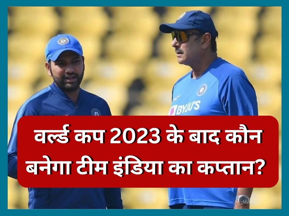 Rohit Sharma: रोहित शर्मा के बाद ये खिलाड़ी बनेगा टीम इंडिया का कप्तान! रवि शास्त्री ने बता दिया नाम