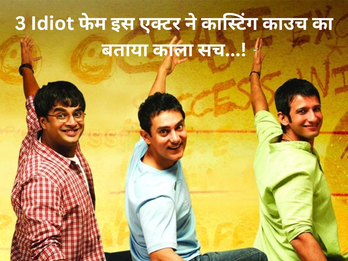 3 Idiots के इस एक्टर ने बॉलीवुड की काली सच्चाई से उठाया पर्दा! बोले- कई युवा... 3 Idiots के इस एक्टर ने बॉलीवुड की काली सच्चाई से उठाया पर्दा! बोले- कई युवा...