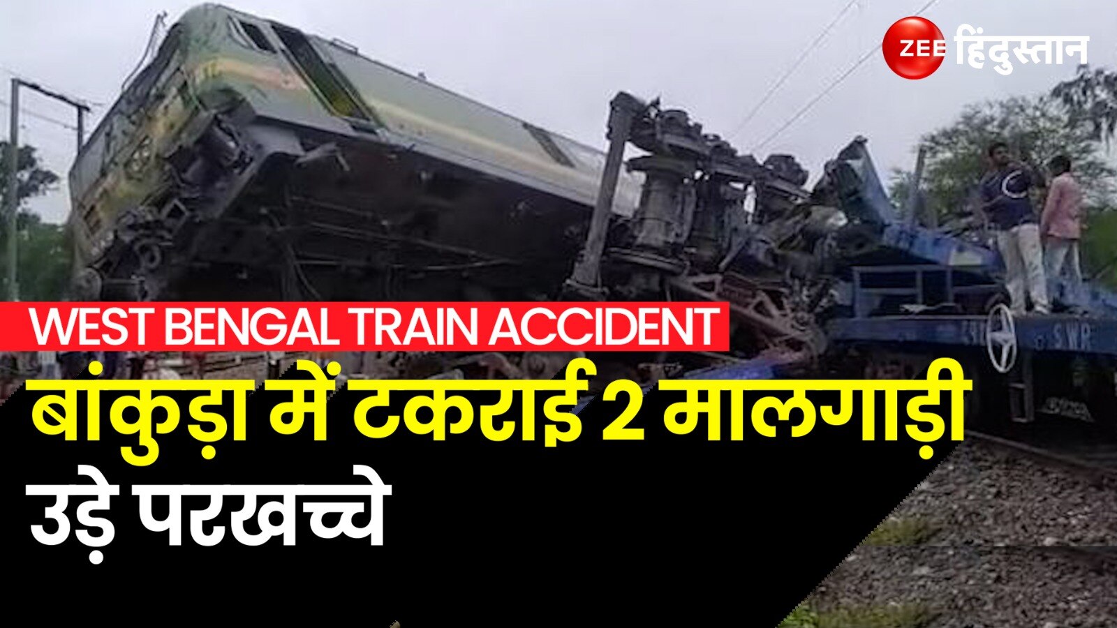 Two Goods Trains Collided At Onda Railway Station In Bankura West ...