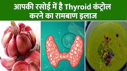   Thyroid कंट्रोल करने का रामबाण इलाज, जानें कैसे करें घर की रसोई