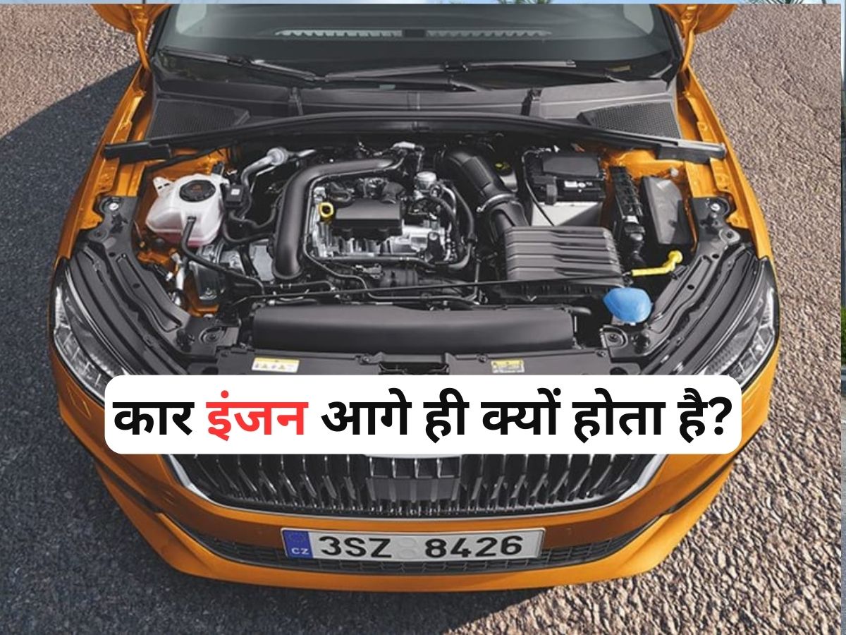 Know Your Car Why Car Engine is Always in Front Car में इंजन आगे की