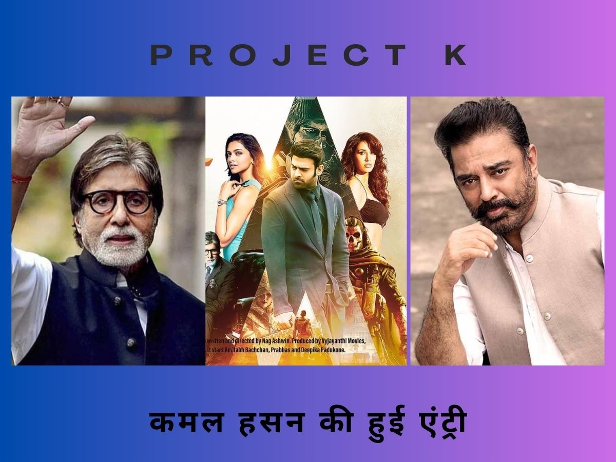 Project K में हुई कमल हसन की एंट्री