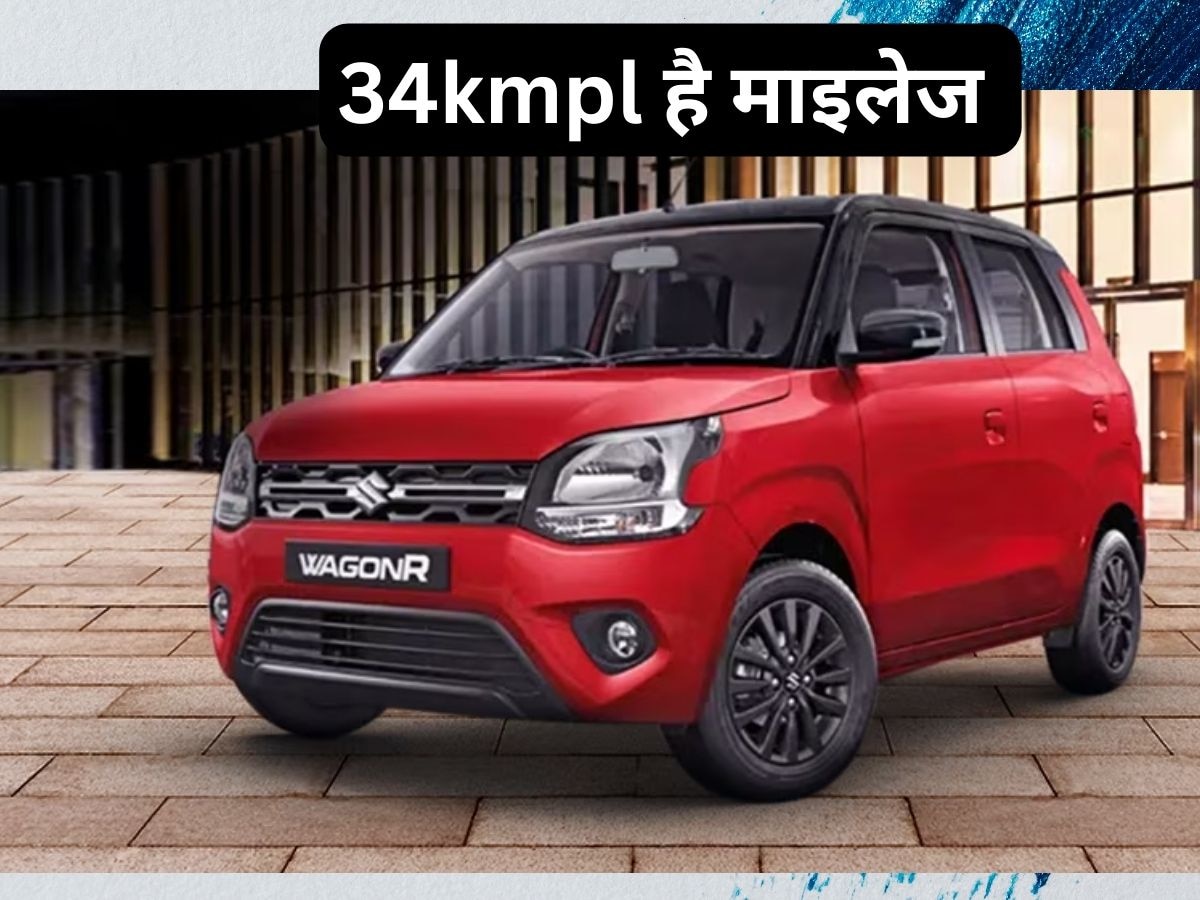 Maruti WagonR के हर वेरिएंट की कीमत, जमकर हो रही बिक्री, लिस्ट देखकर ही जाएं डीलरशिप