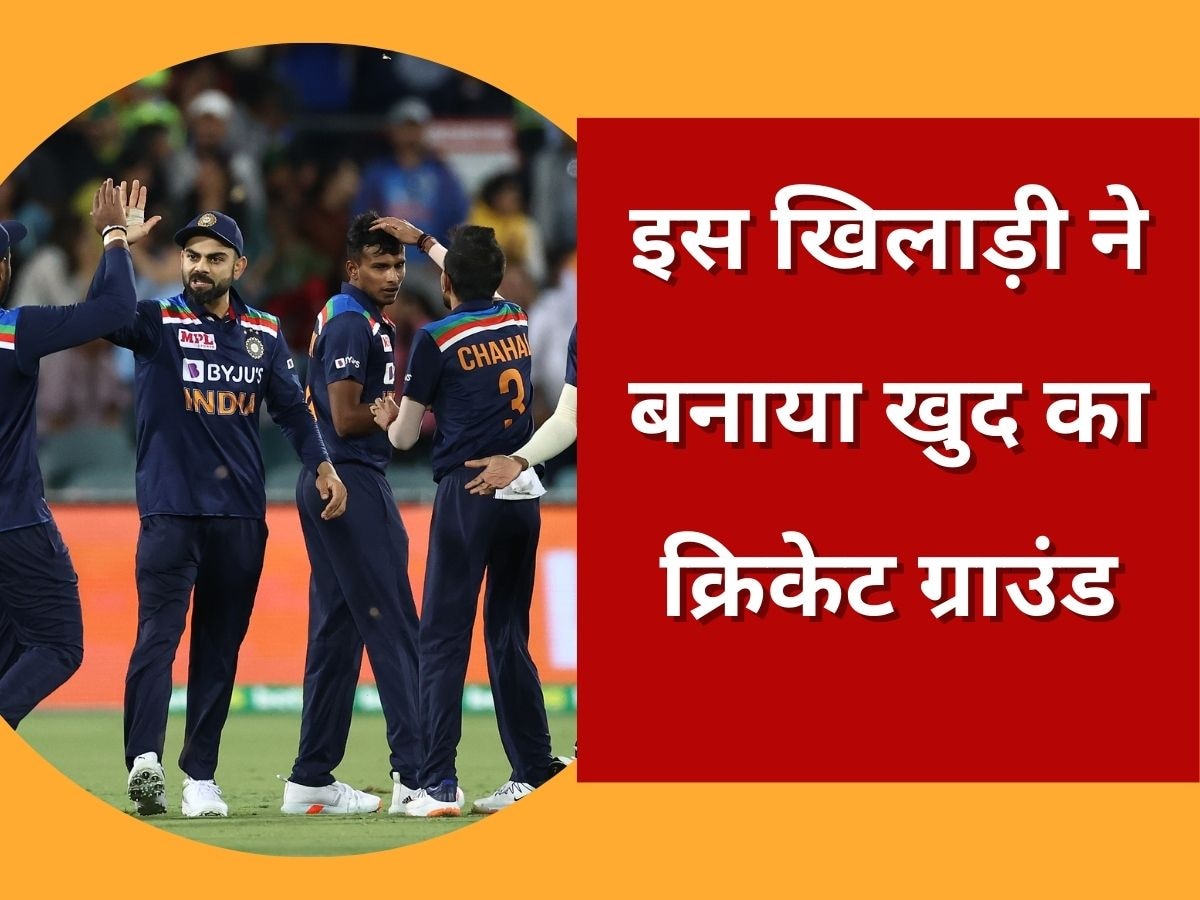Team India: टीम इंडिया के इस खिलाड़ी ने जीता करोड़ों फैंस का दिल, अपने गांव में बनाया नया क्रिकेट स्टेडियम