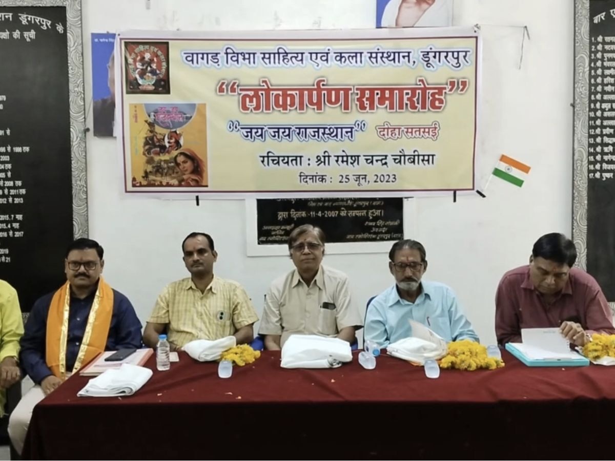 डूंगरपुर: वागड़ विभा साहित्य एवं कला संस्थान का समारोह, जय-जय राजस्थान पुस्तक का हुआ विमोचन