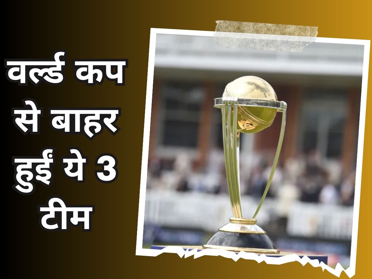 World Cup : वर्ल्ड कप से एक झटके में बाहर हुईं ये 3 टीम! एक तो भारत का है पड़ोसी देश World Cup : वर्ल्ड कप से एक झटके में बाहर हुईं ये 3 टीम! एक तो भारत का है पड़ोसी देश