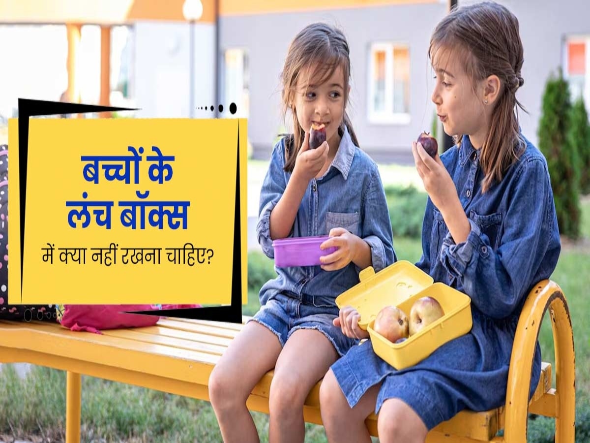 Children's Lunch: बच्चों के लंच बॉक्स में पैक कर रही हैं ये चीजें, तो हो जाएं अलर्ट! सेहत से होगा खिलवाड़