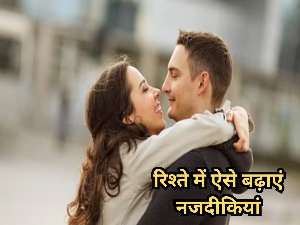 Relationship Tips: कमजोर रिश्ते को टूटने से बचाने के लिए कपल जरूर करें ये काम, हैप्पी रहेंगे आप