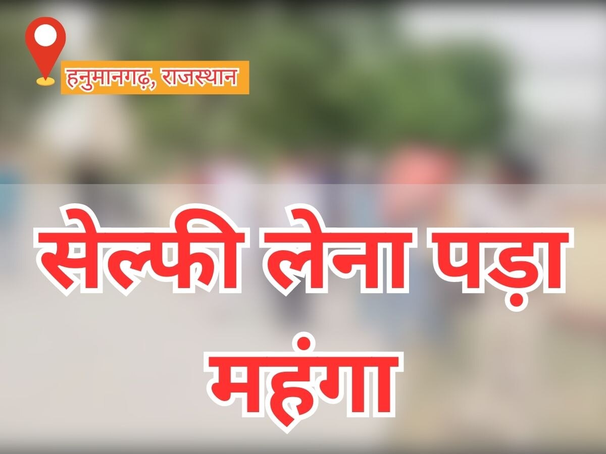Hanumangarh news: युवक को  सेल्फी लेना पड़ा महंगा, विद्युत तारों से गंभीर रूप से झुलसा युवक