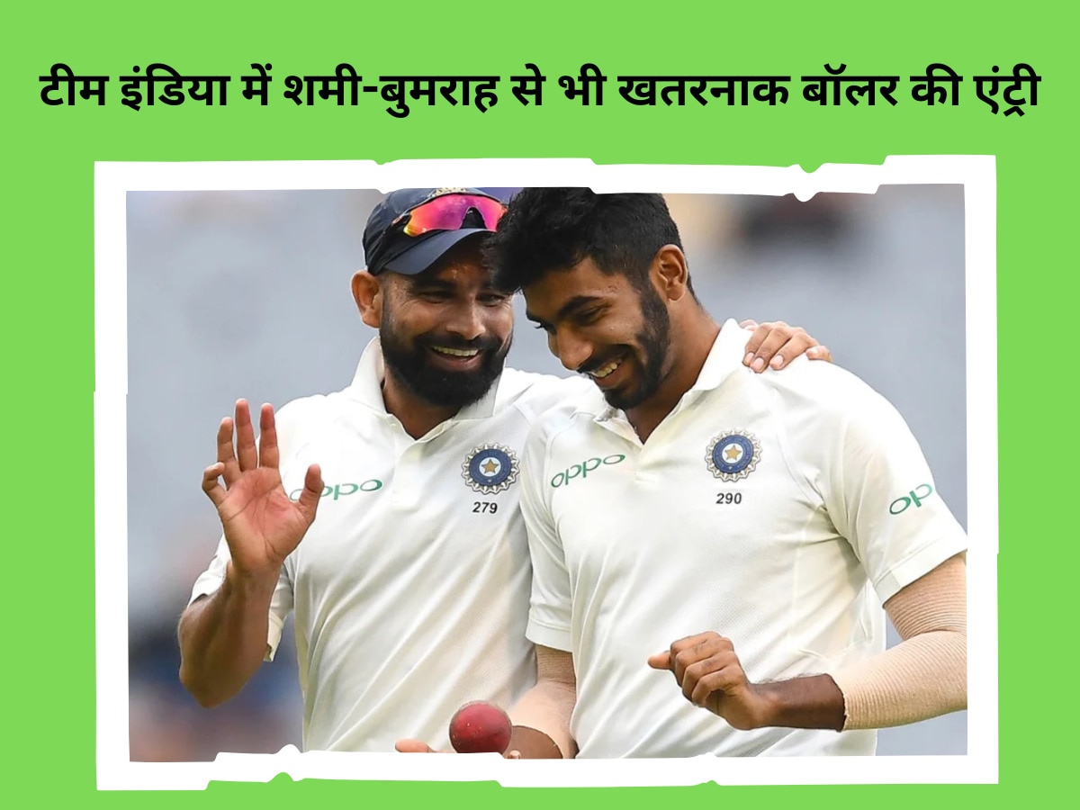 Team India: टीम इंडिया में हुई शमी-बुमराह से भी खतरनाक बॉलर की एंट्री, टेस्ट सीरीज में वेस्टइंडीज को करेगा तहस-नहस! 