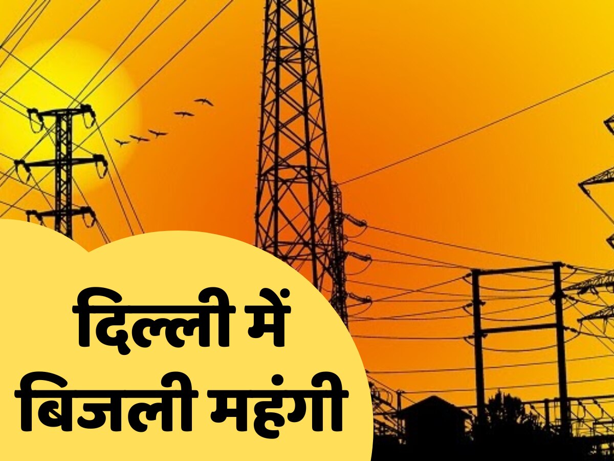 दिल्ली में बिजली की कीमतों में बड़ा इजाफा, जानें आपकी जेब पर कितना फर्क पड़ेगा