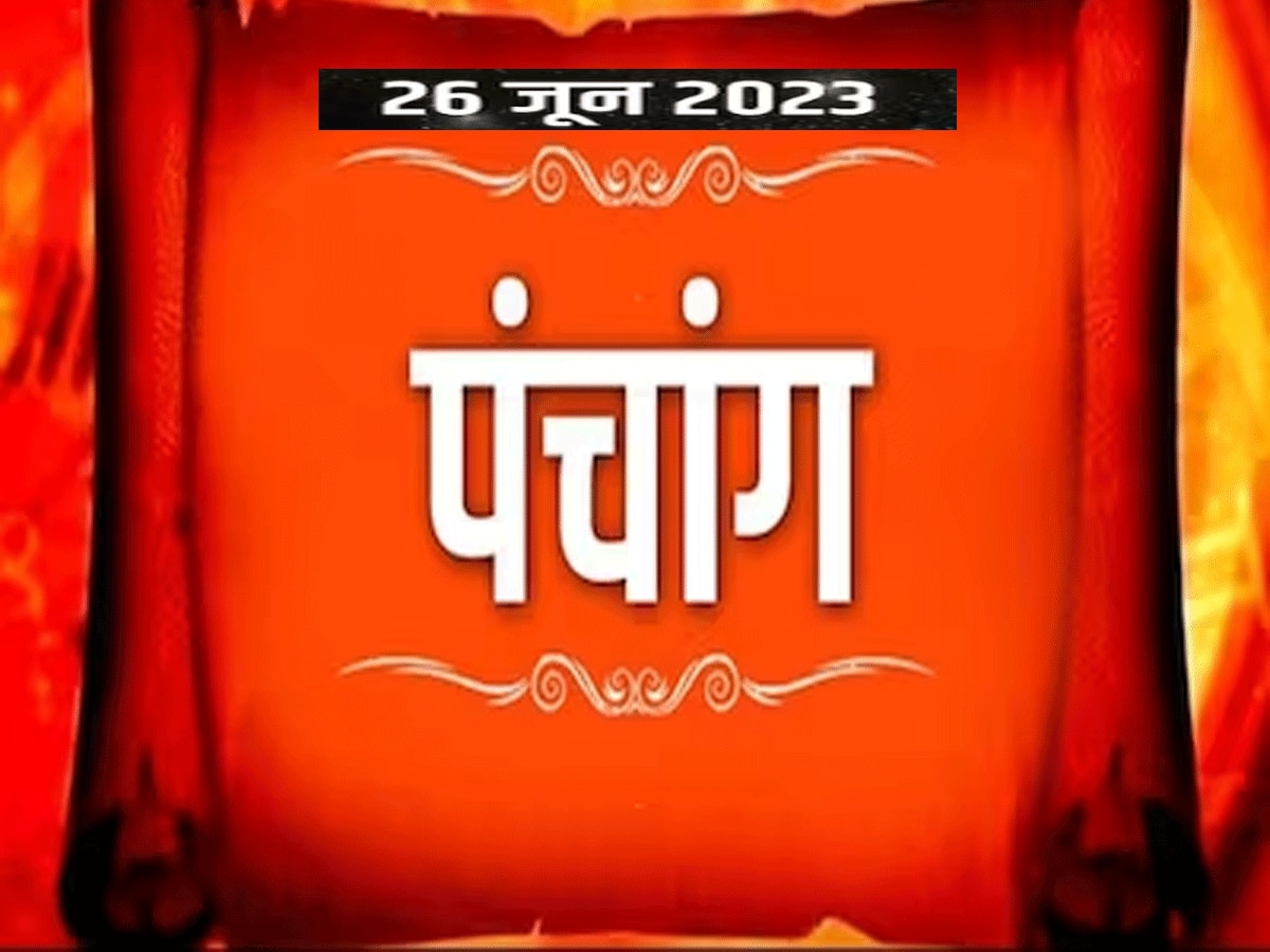 Aaj Ka Panchang 26 June 2023 : मासिक दुर्गाष्टमी पर आज भद्रा, जानें शुभ मुहूर्त और राहुकाल