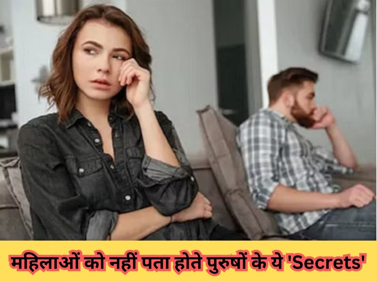 Relationship Tips: लाख कोशिशों के बाद भी महिलाएं कभी नहीं जान पाती हैं पुरुषों के ये राज 