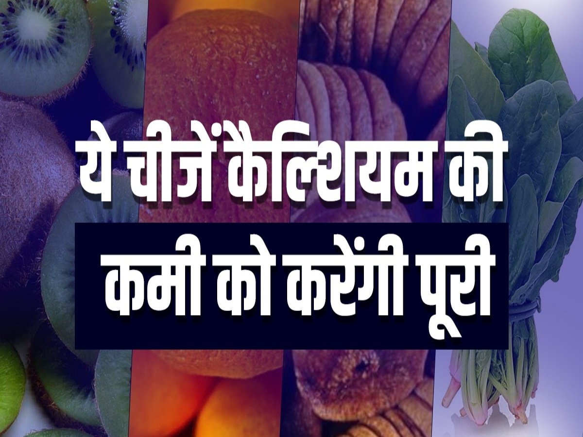 Highest calcium foods: नहीं पसंद करते दूध-दही, तो आज से खाना शुरू कर दें ये चीजें, Calcium की नहीं होगी कमी