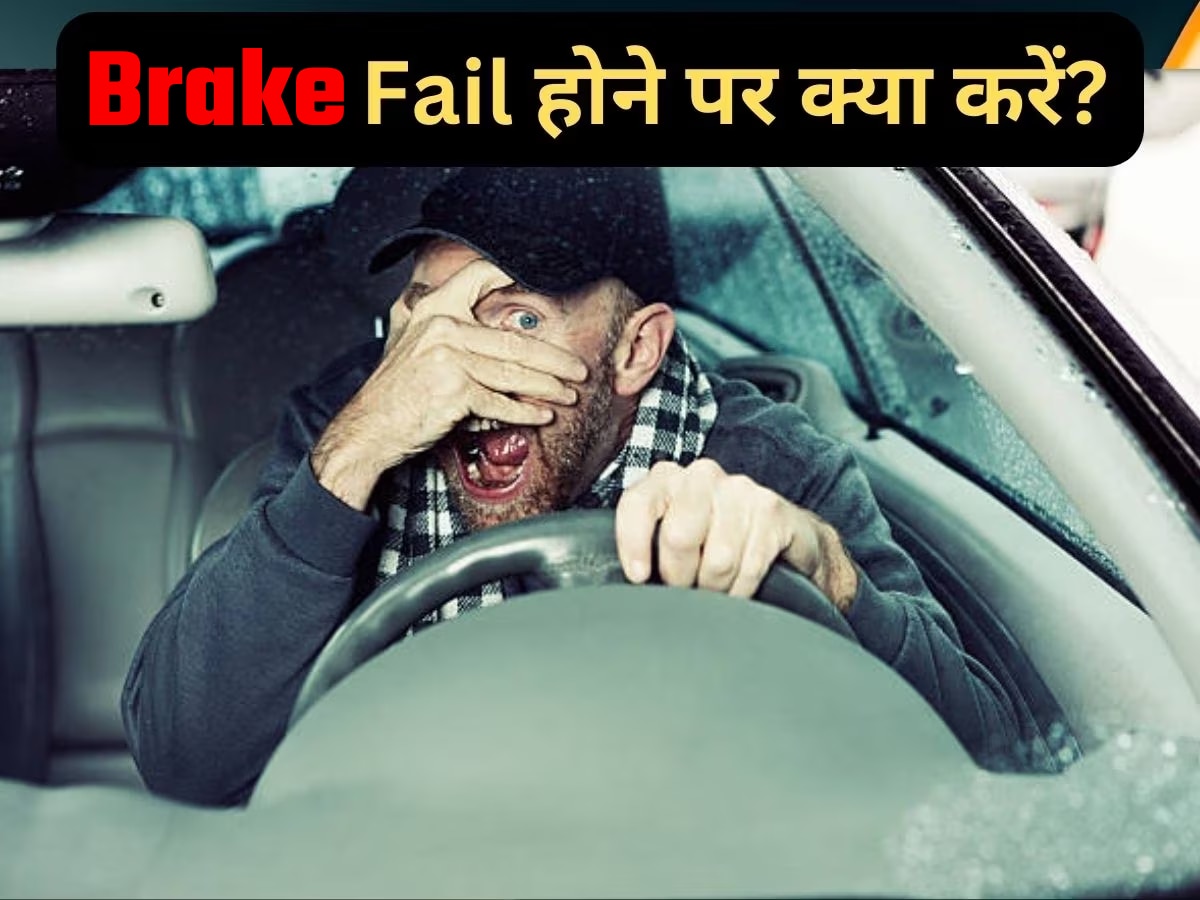 Car Brake Fail हो जाएं तो ऐसे बचाएं जान! याद रखें ये 5 टिप्स