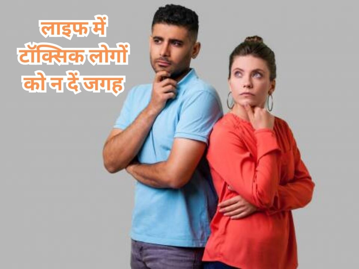 Relationship Tips: लाइफ में इस तरह के लोगों को कभी न दें एंट्री! रहिए हमेशा दूर 