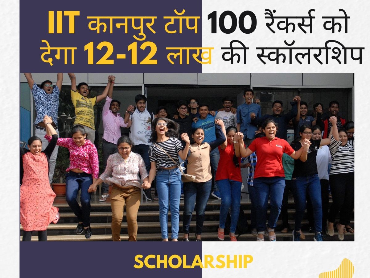 खुशखबरी! जेईई एडवांस्ड के टॉपर्स को मिलेंगे 12-12 लाख, IIT कानपुर टॉप 100 रैंकर्स को देगा स्कॉलरशिप