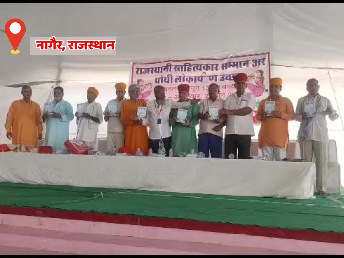 Nagaur news: मायड़ भाषा राजस्थानी के 24 साहित्यकारों का हुआ सम्मान, दर्जन भर पोथियों का किया गया लोकार्पण