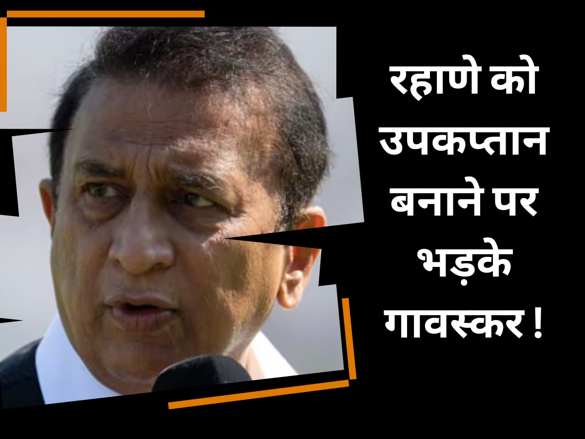 Sunil Gavaskar: रहाणे को टीम इंडिया का उपकप्तान बनाने पर आग बबूला हुए सुनील गावस्कर, इस स्टार को बताया असली हकदार