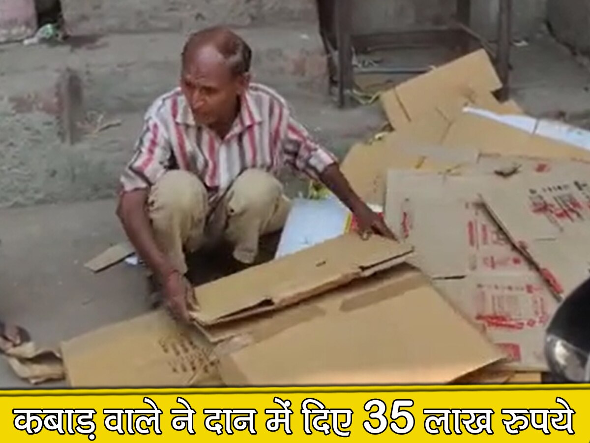 हर रोज कबाड़ बीनकर पेट भरने वाले शख्स ने दान में 35 लाख रुपये! रतन टाटा को मानते हैं आइडल