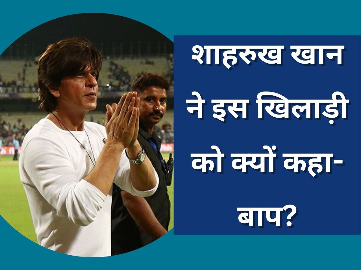 Shah Rukh Khan: शाहरुख खान ने इस भारतीय खिलाड़ी को बताया बाप, सोशल मीडिया पर मचा दिया बवाल!